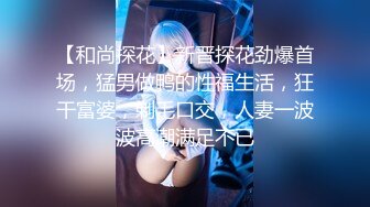 【超精品】OF-hookup换妻俱乐部极品巅峰人妻，这不是在演习