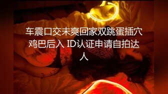 高能预警！几十万粉，身材颜值巅峰，比女人还女人，极品T【赵汝珍】最新第三季，与同妖互搞