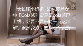 ⚡大长腿小姐姐⚡清纯反差女神〖Cola酱〗双马尾cola酱已上线，你要不要来骑一下这部解锁很多姿势，喜欢点个赞赞～