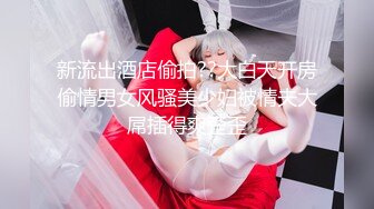 ★☆福利分享☆★一代炮王疯狂的做爱机器【山鸡岁月】不常被人操的美人妻，水真的多，一舔就有，插得嗷嗷叫好爽啊！ (1)