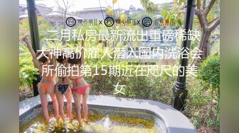 极品水嫩JK少女大神「水手服彼女饲育」日常约炮调教养成私拍 (1)