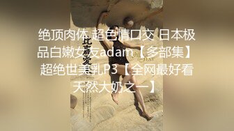 爆插有男朋友的03年大学生母狗