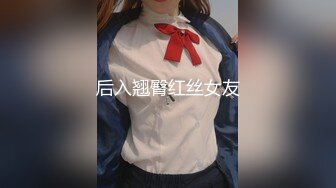 后入翘臀红丝女友