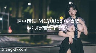 麻豆传媒 MCY0068 疫情隔离狠操前妻 白沛瑶