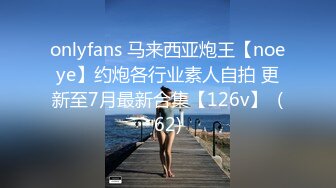 onlyfans 马来西亚炮王【noeye】约炮各行业素人自拍 更新至7月最新合集【126v】  (62)