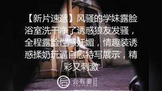 【新片速遞】风骚的学妹露脸浴室洗干净了诱惑狼友发骚，全程露脸性感妩媚，情趣装诱惑揉奶玩逼自慰特写展示，精彩又刺激