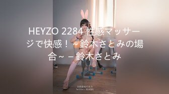 HEYZO 2284 性感マッサージで快感！～鈴木さとみの場合～ – 鈴木さとみ