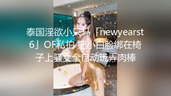 泰国淫欲小只马「newyearst6」OF私拍 把小白脸绑在椅子上骚女全自动玩弄肉棒