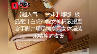 【超人气❤️台妹】娜娜✿极品蜜汁白虎神鲍女神精液搜查官手脚并用尽情享用女体淫荡采精榨射收集