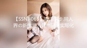 【SSNI-065】吉泽明步.同人界の新生児人気作品忠实写化