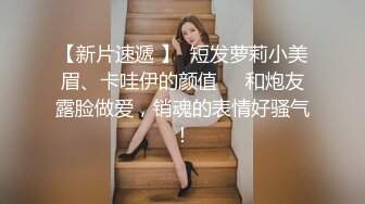 【新片速遞 】  短发萝莉小美眉、卡哇伊的颜值❤️和炮友露脸做爱，销魂的表情好骚气！