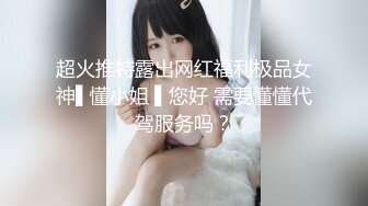 超火推特露出网红福利极品女神▌懂小姐 ▌您好 需要懂懂代驾服务吗？