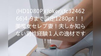 (HD1080P)(Joker)(fc3246266)4-9まで限定1280pt！！美魔女セレブ妻！夫しか知らない男性経験１人の逸材です！！　