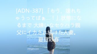 [ADN-387] 「もう、壊れちゃうってばぁ…！」状態になるまで 大嫌いなセクハラ親父にイカされ続けた人妻。 夏目彩春