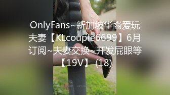 OnlyFans~新加坡华裔爱玩夫妻【KLcouple6699】6月订阅~夫妻交换~开发屁眼等【19V】 (18)