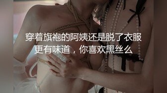  优雅气质旗袍尤物一枝红杏出墙来，好朋友的骚逼老婆趁着老公出差，穿着旗袍勾引我受不了