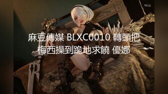 麻豆傳媒 BLXC0010 轉頭把梅西操到跪地求饒 優娜