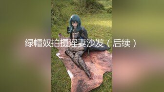 【新片速遞】  00后高挑身材学妹小母狗❤️被主人爸爸戴上项圈狗链调教爆操 外人眼中的女神 内心渴望被当成妓女一样狠狠羞辱 上[1.48G/MP4/55:27]