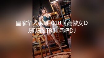 皇家华人 KM-010《高傲女DJ现场NTR》酒吧DJ