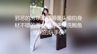 邪恶的房东暗藏摄像头偷拍身材不错的美女租客洗澡洗鲍鱼悠闲的玩手机