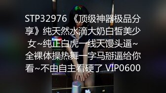 STP32976 《顶级神器极品分享》纯天然水滴大奶白皙美少女~纯正白虎一线天馒头逼~全裸体操热舞一字马掰逼给你看~不由自主看硬了 VIP0600