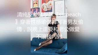 泡良最佳教程，【良家故事】，人妻出轨成瘾，惨遭偷拍，背着老公孩子偷情，淫荡不堪肆意放纵，对白精彩