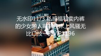 售价298顶级NTR性爱大轰趴，推特大神【飓风】订阅，极品丝袜人妻，绿帽 情趣 制服 黑丝3P淫乱盛宴 (15)