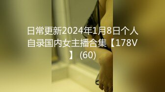 日常更新2024年1月8日个人自录国内女主播合集【178V】 (60)