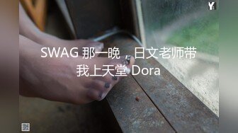 SWAG 那一晚，日文老师带我上天堂 Dora