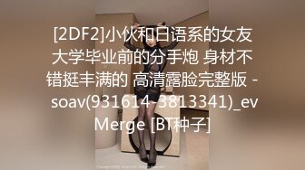 [2DF2]小伙和日语系的女友大学毕业前的分手炮 身材不错挺丰满的 高清露脸完整版 - soav(931614-3813341)_evMerge [BT种子]