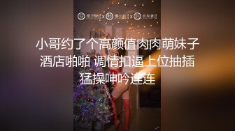 小哥约了个高颜值肉肉萌妹子酒店啪啪 调情扣逼上位抽插猛操呻吟连连