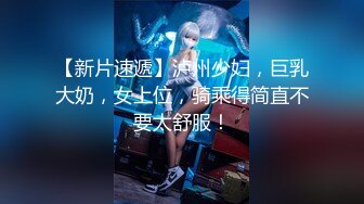 【新片速遞】 对清秀乖巧的白皙小美女特别有感觉 身材不错前凸后翘压上去感受软软销魂分开美腿啪啪狠狠抽插耸动【水印】[1.98G/MP4/23:29]