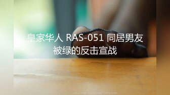 皇家华人 RAS-051 同居男友被绿的反击宣战