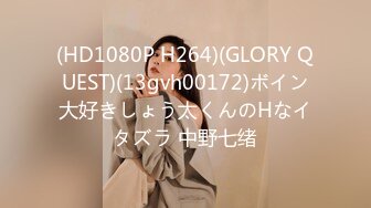 (HD1080P H264)(GLORY QUEST)(13gvh00172)ボイン大好きしょう太くんのHなイタズラ 中野七绪