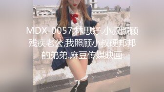 MDX-0057.林思妤.小叔照顾残疾老公,我照顾小叔硬邦邦的弟弟.麻豆传媒映画