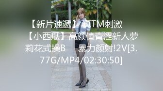 【新片速遞】 真TM刺激❤️【小西瓜】高颜值青涩新人萝莉花式操B❤️暴力颜射!2V[3.77G/MP4/02:30:50]