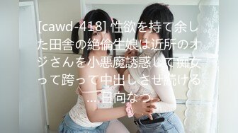 [cawd-418] 性欲を持て余した田舎の絶倫生娘は近所のオジさんを小悪魔誘惑して痴女って跨って中出しさせ続ける… 日向なつ