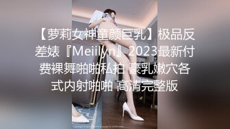 【萝莉女神童颜巨乳】极品反差婊『Meiilyn』2023最新付费裸舞啪啪私拍 豪乳嫩穴各式内射啪啪 高清完整版