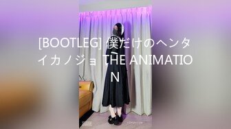 [BOOTLEG] 僕だけのヘンタイカノジョ THE ANIMATION