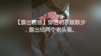 【露出诱惑】穿透明衣服散步，露出给两个老头看。