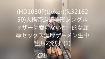 (HD1080P)(Joker)(fc3216250)人格否定超美形シングルマザーに愛のない性--的な屈辱セックス濃厚ザーメン生中出し2発射  (1)