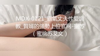 MDX-0121_霸氣丈夫性愛調教_贅婿的強勢上位官网-蜜苏（蜜桃苏艾文）