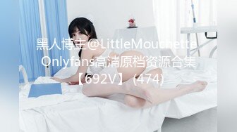 黑人博主@LittleMouchette Onlyfans高清原档资源合集【692V】 (474)