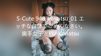 S-Cute 948_konatsu_01 エッチな身体でごめんなさい。奥手女子とH／Konatsu