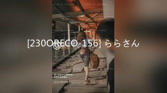 [230ORECO-156] ららさん