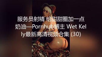 服务员射精 给甜甜圈加一点奶油—Pornhub博主 Wet Kelly最新高清视频合集 (30)