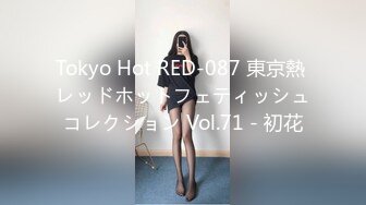 Tokyo Hot RED-087 東京熱 レッドホットフェティッシュコレクション Vol.71 - 初花