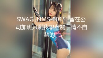 SWAG [NMS-0015] 留在公司加班只剩我跟老闆，情不自禁的⋯