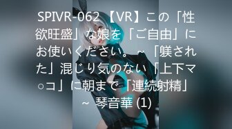 SPIVR-062 【VR】この「性欲旺盛」な娘を「ご自由」にお使いください。～「躾された」混じり気のない「上下マ○コ」に朝まで「連続射精」～ 琴音華 (1)