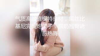 气质高颜值模特身材，黑丝比基尼完美炮架子，露奶翘臀诱惑热舞